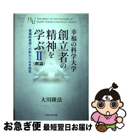 【中古】 幸福の科学大学創立者の精神を学ぶ 概論 2 / 大川隆法 / 幸福の科学出版 [単行本]【ネコポス発送】