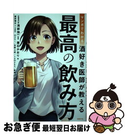 【中古】 マンガでわかる酒好き医師が教える最高の飲み方 / 葉石 かおり, 浅部 伸一 / 日経BP [単行本]【ネコポス発送】