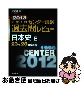 【中古】 大学入試センター試験過去問レビュー日本史B 2013 / 河合出版編集部 / 河合出版 [単行本]【ネコポス発送】