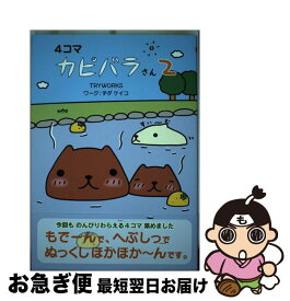 楽天市場 カピバラさん カレンダーの通販