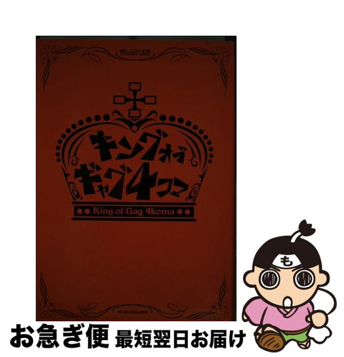 楽天市場】【中古】 キングオブギャグ4コマ / うず, 海月れおな  