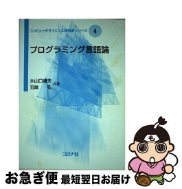 【中古】 プログラミング言語論 / 大山口 通夫, 五味 弘 / コロナ社 [単行本（ソフトカバー）]【ネコポス発送】