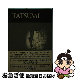 【中古】 TATSUMI Definitive　Collection　of / 辰巳 ヨシヒロ / 青林工藝舎 [コミック]【ネコポス発送】