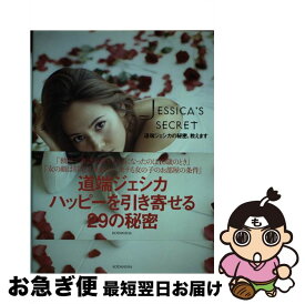 【中古】 JESSICA’S　SECRET 道端ジェシカの秘密、教えます / 道端 ジェシカ / 講談社 [単行本（ソフトカバー）]【ネコポス発送】