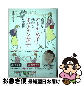 【中古】 綺麗なオトナ女子と残念なオバチャン女子の習慣 / 豊川月乃 / 日本文芸社 [単行本（ソフトカバー）]【ネコポス発送】