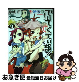 【中古】 JC探偵でぃてくてぃ部！（2） / 鈴城 芹 / 一迅社 [コミック]【ネコポス発送】
