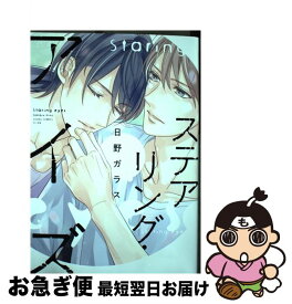 【中古】 ステアリング・アイズ / 日野 ガラス / KADOKAWA [コミック]【ネコポス発送】