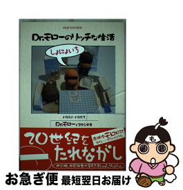 【中古】 Dr．モローのリッチな生活（1） / Dr.モロー, スタジオ寿 / フォックス出版 [コミック]【ネコポス発送】
