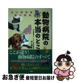【中古】 動物病院の本当のところ よい動物病院、悪い動物病院 / 林　文明 / 大誠社 [単行本]【ネコポス発送】