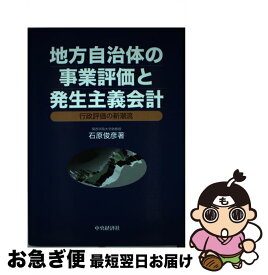 【中古】 地方自治体の事業評価と発生主義会計 行政評価の新潮流 / 石原 俊彦 / 中央経済グループパブリッシング [単行本]【ネコポス発送】