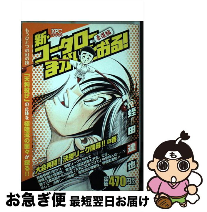 楽天市場】【中古】 新・コータローまかりとおる！柔道編 大会再開  