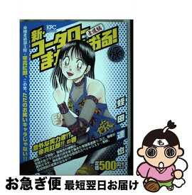 楽天市場 新 コータローまかりとおる アンコール刊行の通販