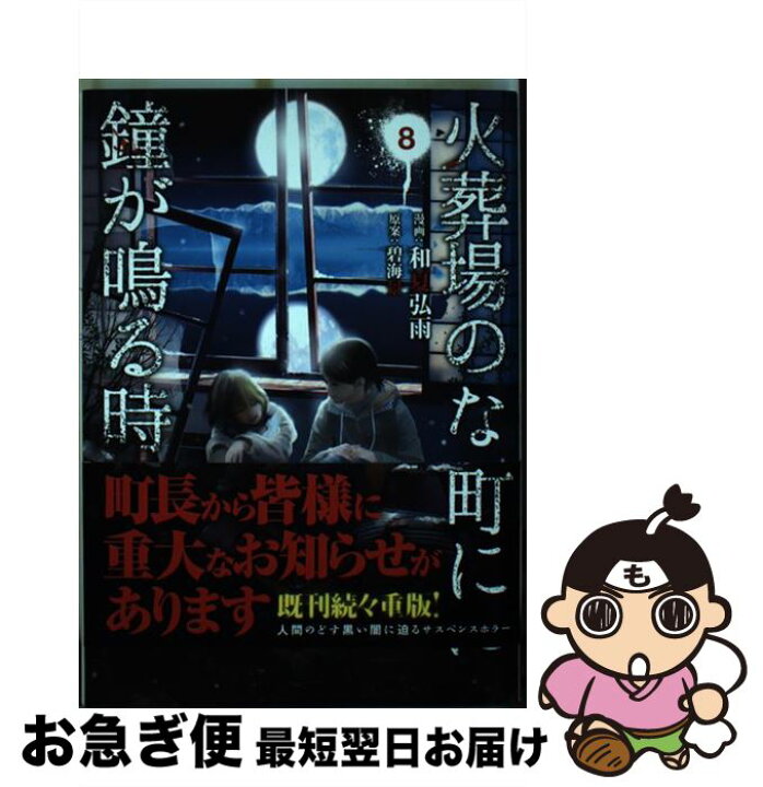 楽天市場 中古 火葬場のない町に鐘が鳴る時 ８ 和夏 弘雨 碧海 景 講談社 コミック ネコポス発送 もったいない本舗 お急ぎ便店