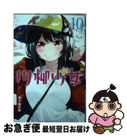 【中古】 川柳少女 10 / 五十嵐 正邦 / 講談社 [コミック]【ネコポス発送】