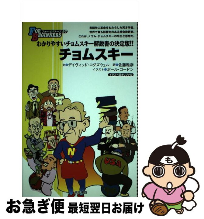 楽天市場 中古 チョムスキー イラスト版オリジナル デイヴィッド コグズウェル ポール ゴードン 佐藤 雅彦 現代書館 単行本 ネコポス発送 もったいない本舗 お急ぎ便店