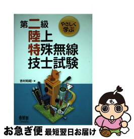 【中古】 やさしく学ぶ第二級陸上特殊無線技士試験 / 吉村和昭 / オーム社 [単行本（ソフトカバー）]【ネコポス発送】