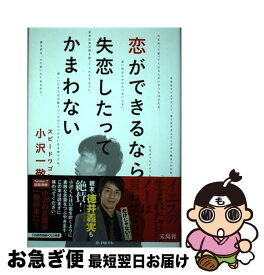 【中古】 恋ができるなら失恋したってかまわない / スピードワゴン 小沢 一敬 / 宝島社 [単行本]【ネコポス発送】