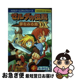 楽天市場 ゼルダの伝説 夢をみる島 本 雑誌 コミック の通販