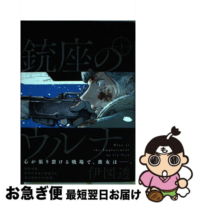 楽天市場 中古 銃座のウルナ ３ 伊図透 ｋａｄｏｋａｗａ コミック ネコポス発送 もったいない本舗 お急ぎ便店