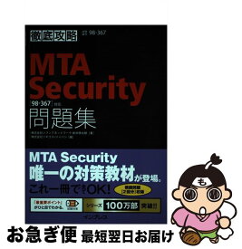 【中古】 徹底攻略MTA　Security問題集 「98ー367」対応 / 新井 慎太朗, 株式会社ソキウス・ジャパン / インプレス [単行本（ソフトカバー）]【ネコポス発送】