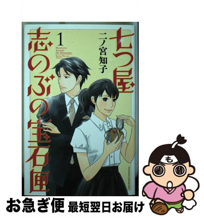 楽天市場 中古 七つ屋志のぶの宝石匣 １ 二ノ宮 知子 講談社 コミック ネコポス発送 もったいない本舗 お急ぎ便店
