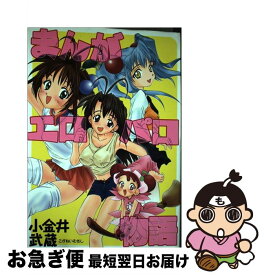 【中古】 まんがエロパロ物語 / 小金井 武蔵 / オークラ出版 [コミック]【ネコポス発送】