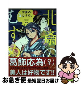 楽天市場 北斎のむすめ 松阪の通販