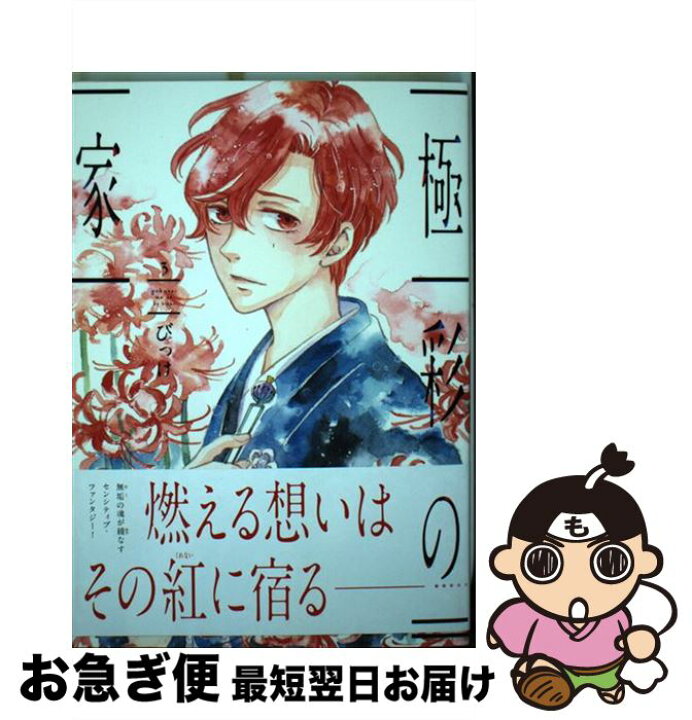 楽天市場 中古 極彩の家 ３ びっけ 新書館 コミック ネコポス発送 もったいない本舗 お急ぎ便店