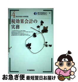 【中古】 税効果会計の実務 / 新日本監査法人 / 中央経済グループパブリッシング [単行本]【ネコポス発送】