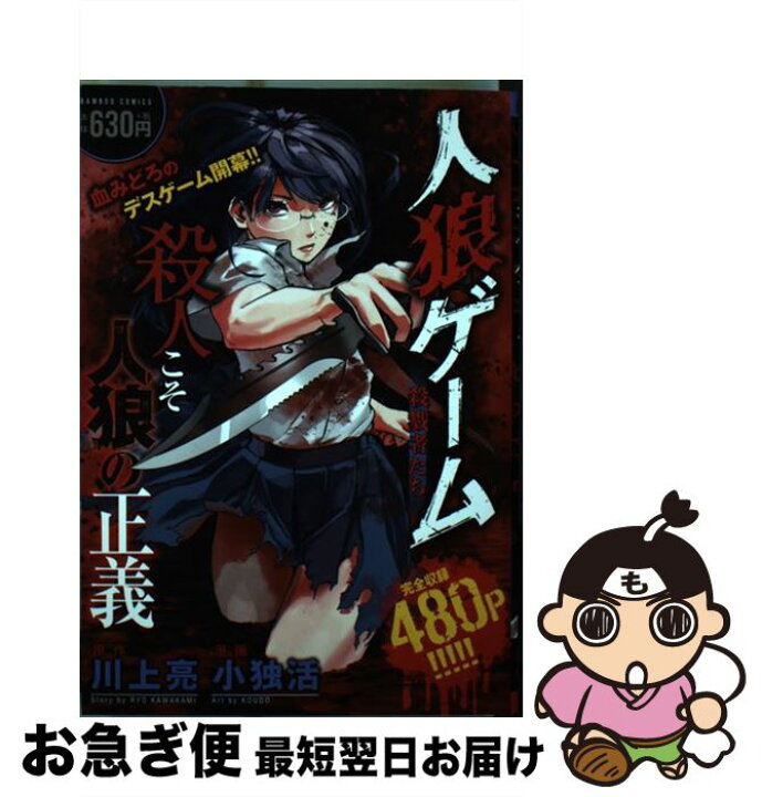 楽天市場 中古 人狼ゲーム 殺戮者たち 川上 亮 小独活 竹書房 コミック ネコポス発送 もったいない本舗 お急ぎ便店