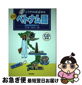 【中古】 こうすれば話せるCDベトナム語 南部標準語中心 / 川口 健一, 春日 淳 / 朝日出版社 [単行本]【ネコポス発送】