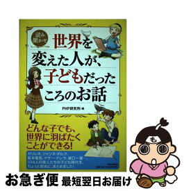 【中古】 世界を変えた人が、子どもだったころのお話 読み聞かせ / PHP研究所 / PHP研究所 [ペーパーバック]【ネコポス発送】