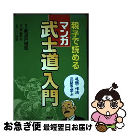 【中古】 親子で読めるマンガ武士道入門 礼儀・作法品格を学ぶ / 新渡戸 稲造, 西脇 英夫, 小川 保雄 / PHP研究所 [単行本]【ネコポス発送】