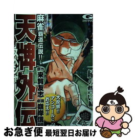 【中古】 天牌外伝スペシャル　一縁の誓い編 麻雀覇道伝説！！ 一縁の誓い編 / 来賀 友志, 嶺岸 信明 / 日本文芸社 [コミック]【ネコポス発送】