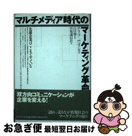 【中古】 マルチメディア時代のマーケティング革命 先進企業はここまでやっている / S.ラップ, T.コリンズ, 旭通信社総合情報開発本部マーケ事業局 / ダイヤモン [単行本]【ネコポス発送】