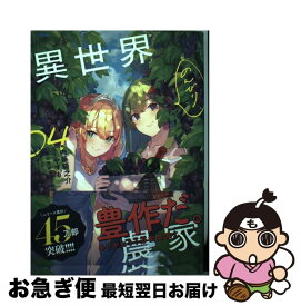 【中古】 異世界のんびり農家 04 / 内藤 騎之介, やすも / KADOKAWA [単行本]【ネコポス発送】