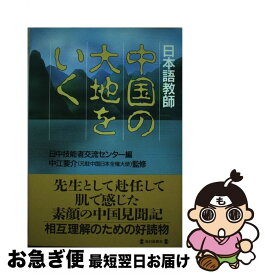 【中古】 日本語教師中国の大地をいく / 日中技能者交流センター / 毎日新聞出版 [単行本]【ネコポス発送】