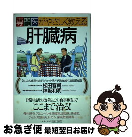 楽天市場 本 専門医がやさしく教える肝臓病の通販