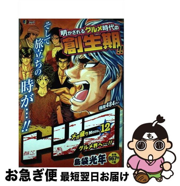 楽天市場】【中古】 トリコ メガ盛りMenu． 12 / 島袋 光年  