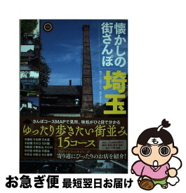 【中古】 懐かしの街さんぽ 埼玉 / 懐かしの街さんぽ製作委員会 / 幹書房 [単行本]【ネコポス発送】