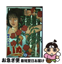 楽天市場 柏木ハルコ いぬの通販