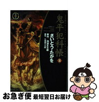楽天市場】鬼平犯科帳 69 谷中・首ふり坂の通販 