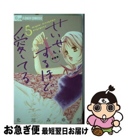 【中古】 せいせいするほど、愛してる 5 新装版 / 北川 みゆき / 小学館 [コミック]【ネコポス発送】