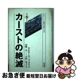 【中古】 カーストの絶滅 / B.R. アンベードカル, B.R. Anbedkar, 山崎 元一, 吉村 玲子 / 明石書店 [単行本]【ネコポス発送】