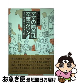 【中古】 ママの晴着は卒業ガウン イリノイ大学、クラス・オヴ・’85 / 徳留 絹枝 / 新潮社 [単行本]【ネコポス発送】