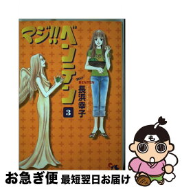 【中古】 マジ！！ベンテン 3 / 長浜 幸子 / 集英社クリエイティブ [コミック]【ネコポス発送】
