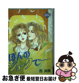 【中古】 ほんのジョークで… / 西 尚美, 水野プロ / 講談社 [コミック]【ネコポス発送】