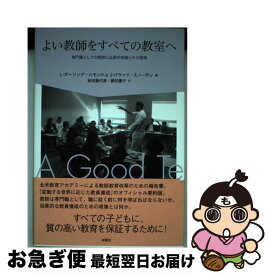 【中古】 よい教師をすべての教室へ / リンダ ダーリング ハモンド, ジョアン バラッツ スノーデン, 秋田 喜代美 / 新曜社 [単行本]【ネコポス発送】