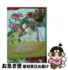 【中古】 無垢な公爵夫人 / 岸本 景子 / ハーパーコリンズ・ジャパン [コミック]【ネコポス発送】