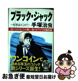 楽天市場 ブラックジャック 医者はどこだの通販 楽天市場 ブラックジャック 医者はどこだの通販